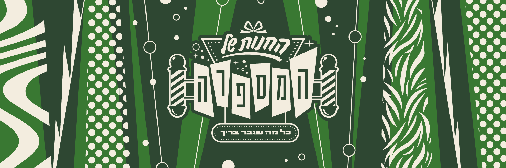 החנות של המספרה