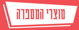מוצרי המספרה
