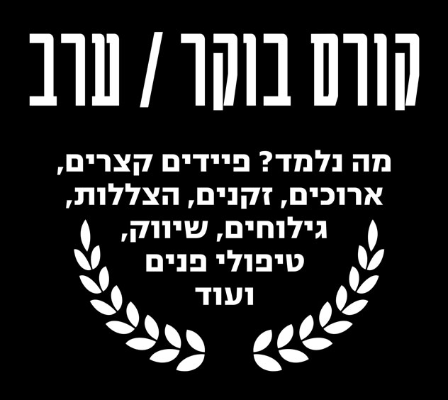 קורס בוקר וערב